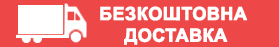 Безкоштовна доставка Двоярусні ліжка Берест