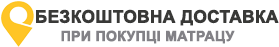 Безкоштовна доставка Ліжко регіна + матрац